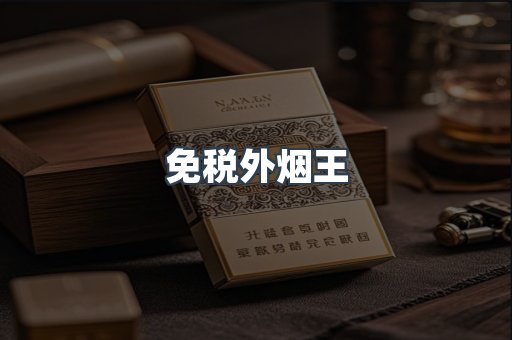 免税外烟王