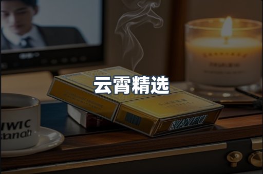 云霄精选